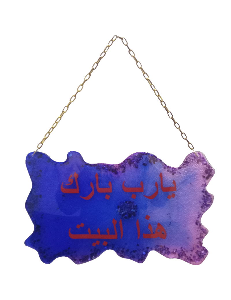 Front view of handcrafted resin plaque "Ya Rabb Barik Hada Al-Bayt" on white background.