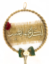 Front view of circular jute hoop with "Likulli Mujtahidin Naseeb" text.