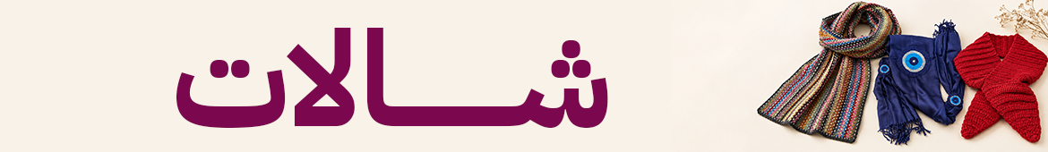 شالات