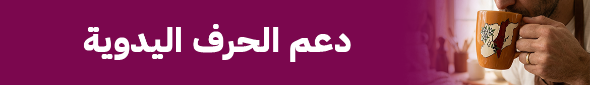 Supporting Syrian Products